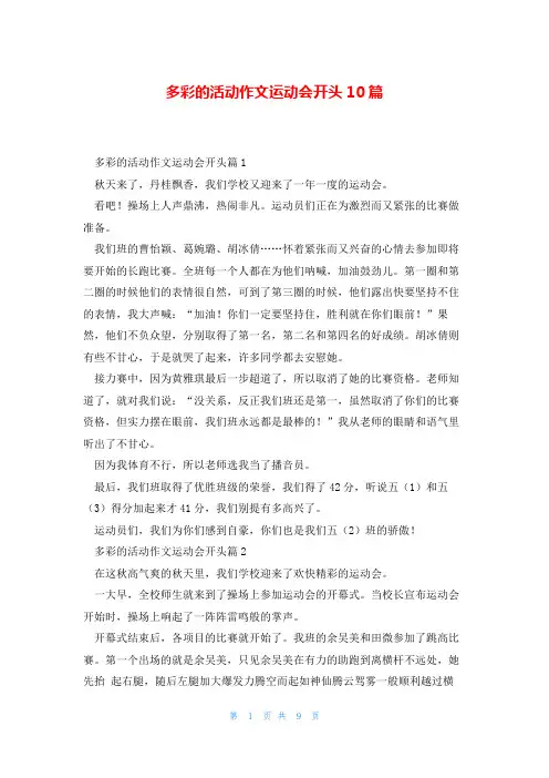 多彩的活动作文运动会开头10篇