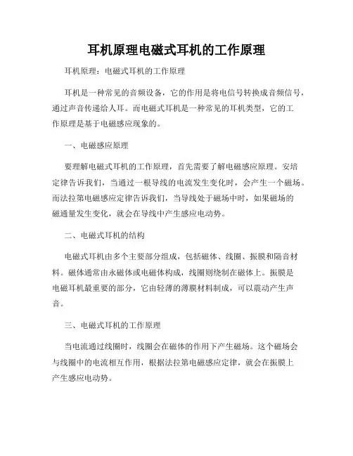 耳机原理电磁式耳机的工作原理