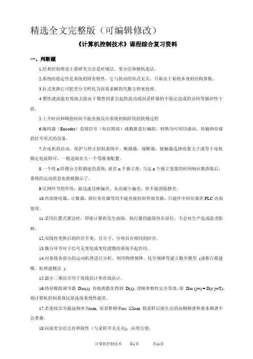 中国石油大学成人教育《计算机控制技术》在线考试复习题及参考答案精选全文