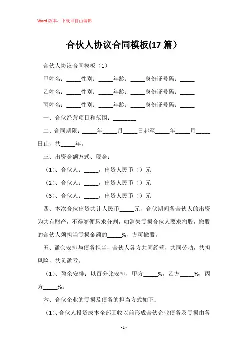 合伙人协议合同模板(17篇)