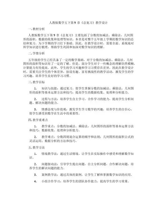 人教版数学五下第9章《总复习》教学设计