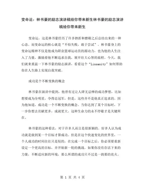 变命运：林书豪的励志演讲稿给你带来新生