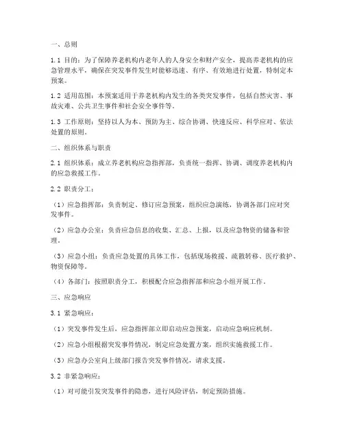 养老机构的应急预案