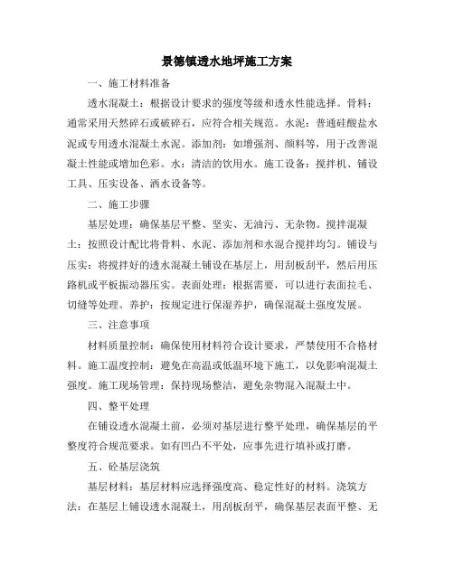 景德镇透水地坪施工方案