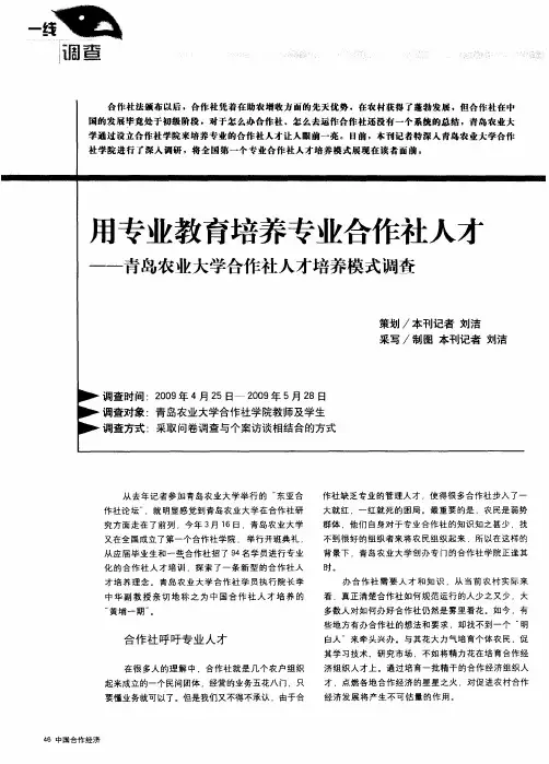 用专业教育培养专业合作社人才——青岛农业大学合作社人才培养模式调查