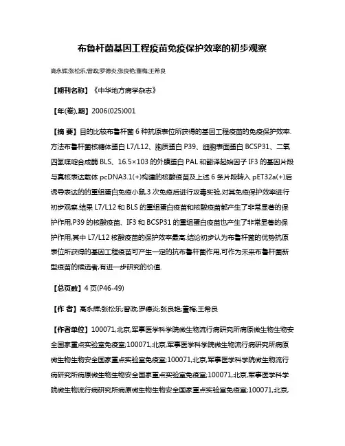 布鲁杆菌基因工程疫苗免疫保护效率的初步观察