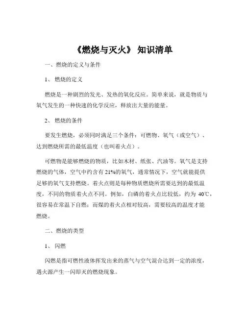 《燃烧与灭火》 知识清单