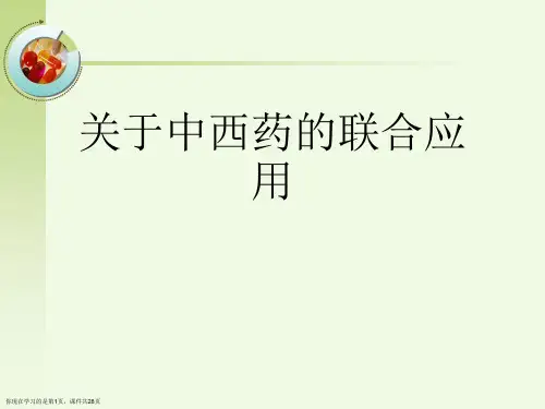 中西药的联合应用