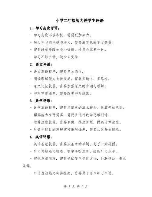 小学二年级智力差学生评语