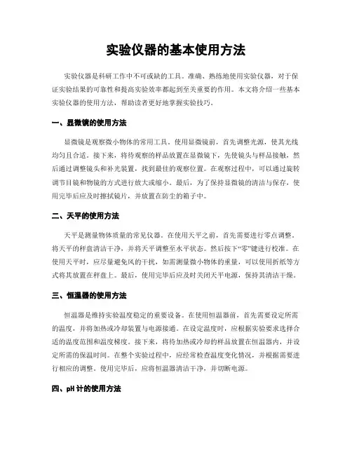 实验仪器的基本使用方法