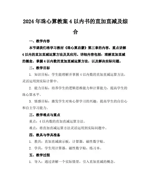 2024年珠心算教案4以内书的直加直减及综合