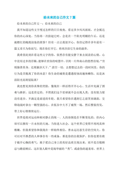 给未来的自己作文7篇