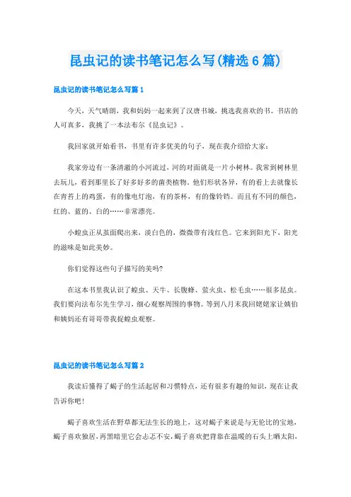 昆虫记的读书笔记怎么写(精选6篇)
