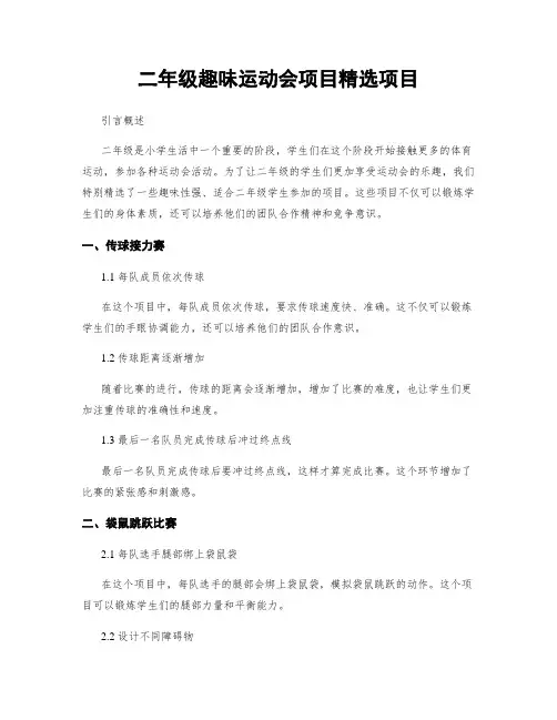 二年级趣味运动会项目精选项目