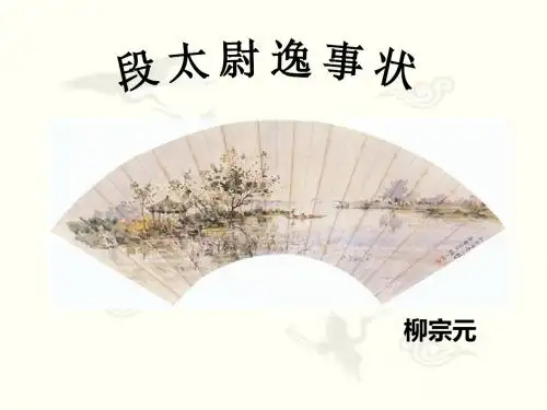 段太尉逸事状完整课件