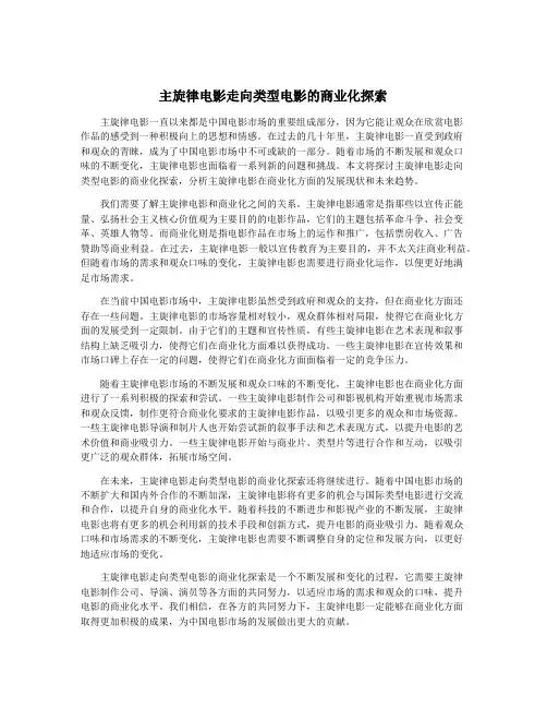 主旋律电影走向类型电影的商业化探索