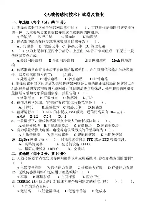 《无线传感网技术》试卷及答案