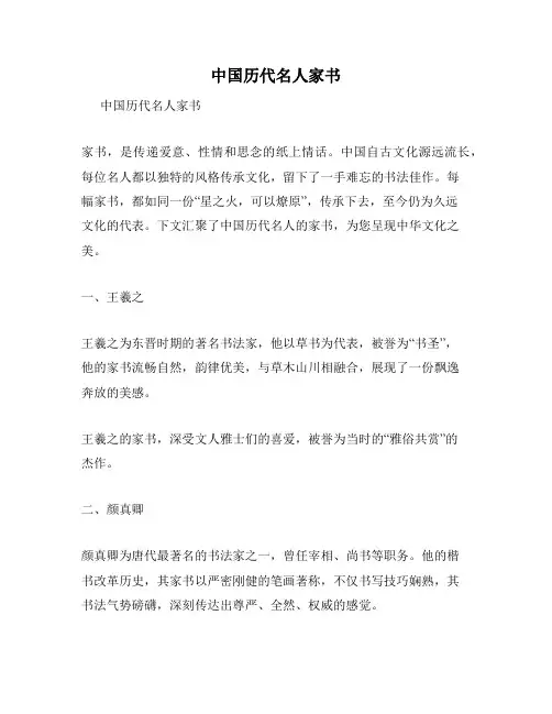 中国历代名人家书