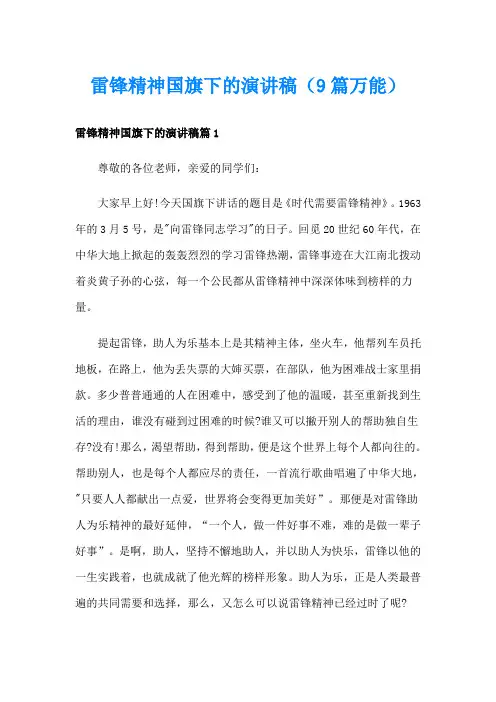 雷锋精神国旗下的演讲稿(9篇万能)