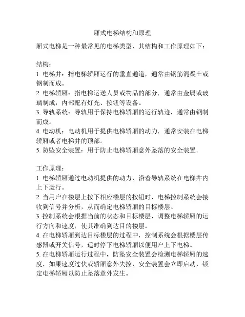 厢式电梯结构和原理