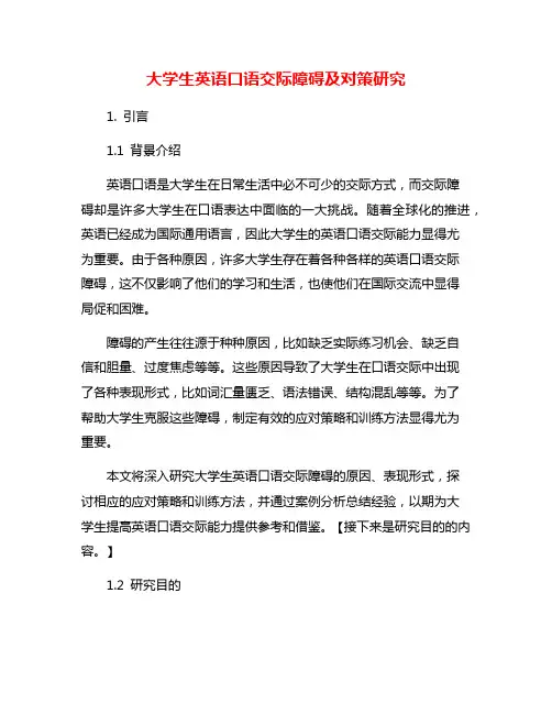 大学生英语口语交际障碍及对策研究