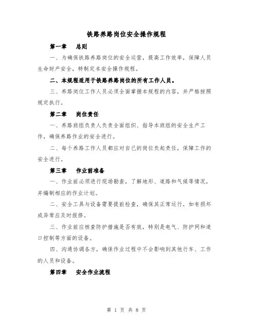 铁路养路岗位安全操作规程(3篇)