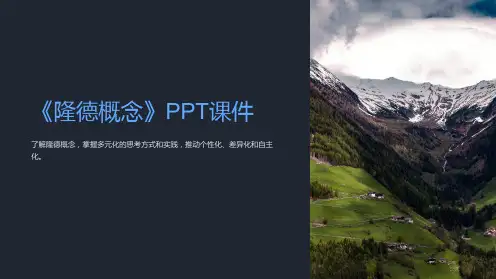《隆德概念》课件
