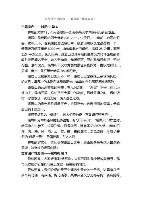 世界遗产导游词——峨眉山（精选5篇）