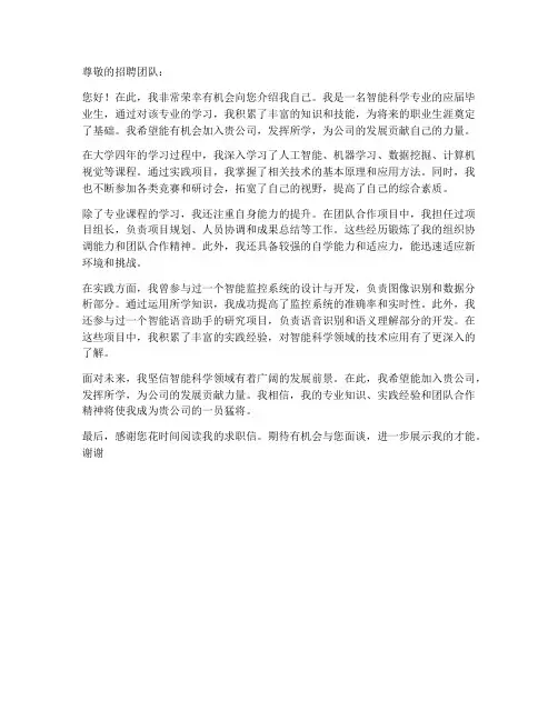 智能科学专业求职信