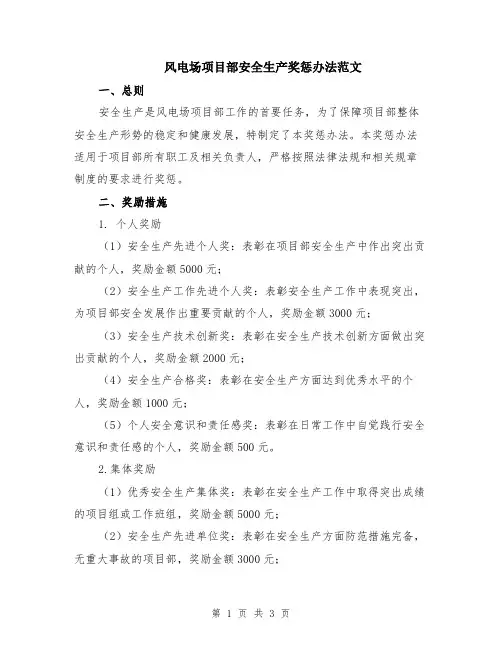风电场项目部安全生产奖惩办法范文