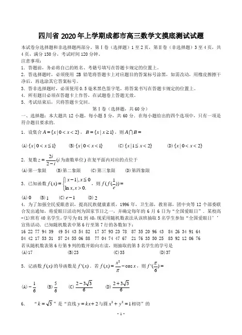 四川省2020年上学期成都市高三数学文摸底测试试题
