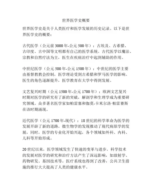 世界医学史概要