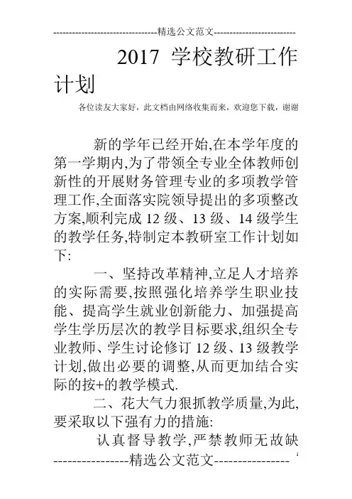 2017学校教研工作计划