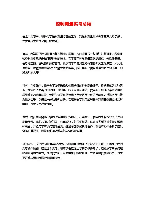 控制测量实习总结