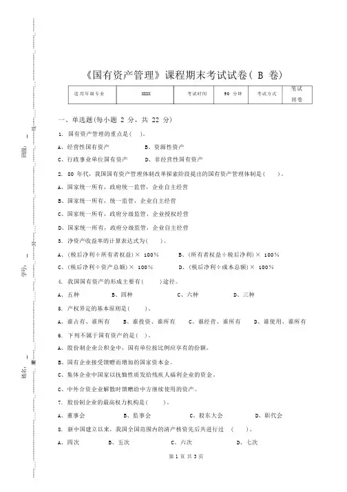 国有资产管理(试卷B)