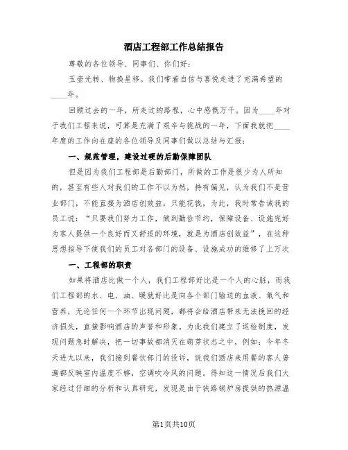 酒店工程部工作总结报告(4篇)