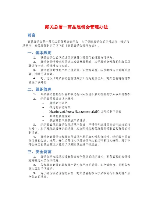 海关总署―商品展销会管理办法