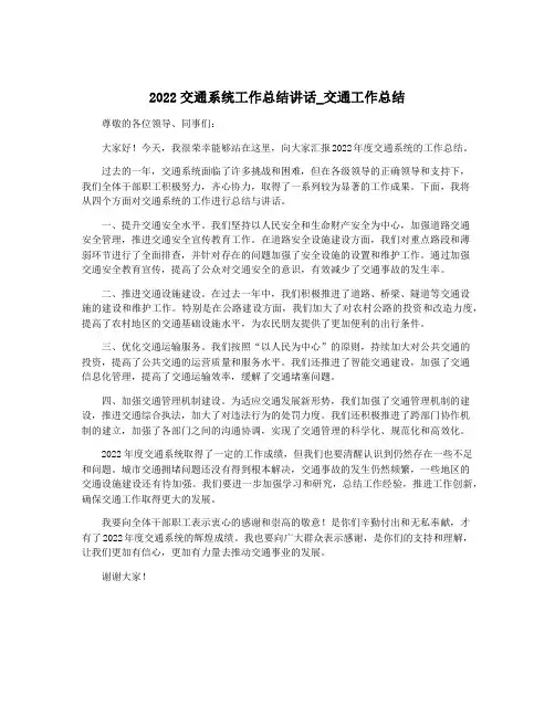 2022交通系统工作总结讲话_交通工作总结