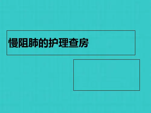 慢阻肺的护理查房