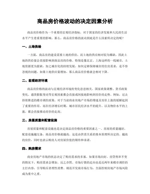 商品房价格波动的决定因素分析