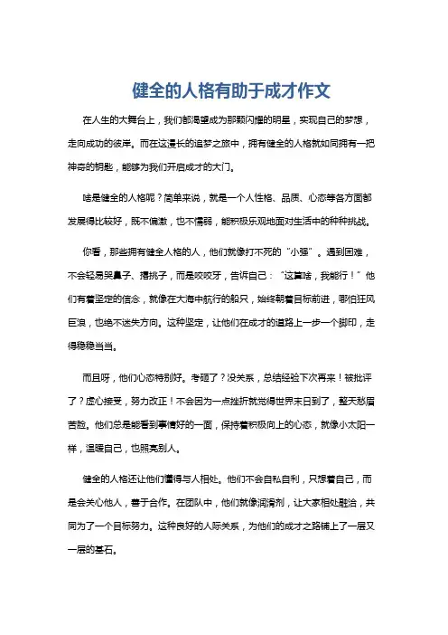 健全的人格有助于成才作文