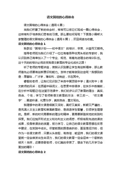 语文国培的心得体会（通用6篇）