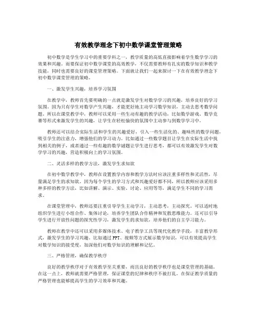 有效教学理念下初中数学课堂管理策略
