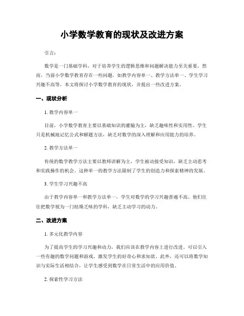 小学数学教育的现状及改进方案