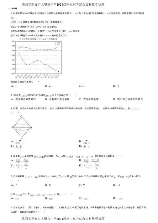 陕西省西安市大明宫中学2023届高三高考综合文科数学试题