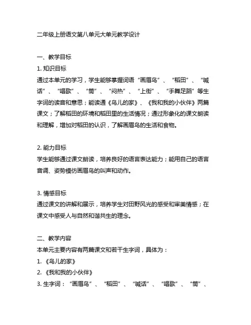 二年级上册语文第八单元大单元教学设计