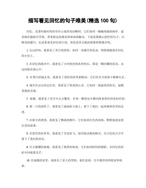 描写看见回忆的句子唯美(精选100句)