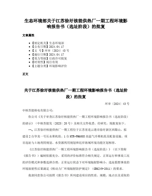 生态环境部关于江苏徐圩核能供热厂一期工程环境影响报告书（选址阶段）的批复
