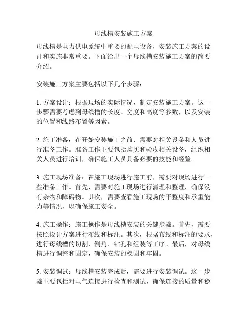 母线槽安装施工方案