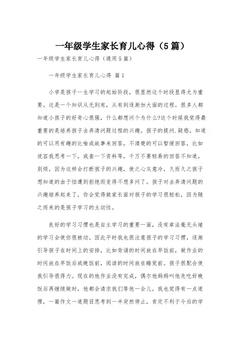 一年级学生家长育儿心得(5篇)